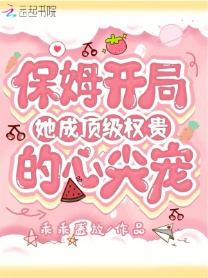保姆开局，她成顶级权贵的
