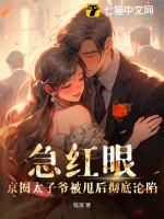 急红眼！京圈太子爷被甩后
