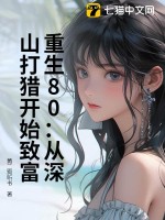 重生80：从深山打猎开始
