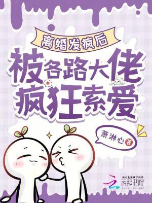 离婚发疯后，被各路大佬疯