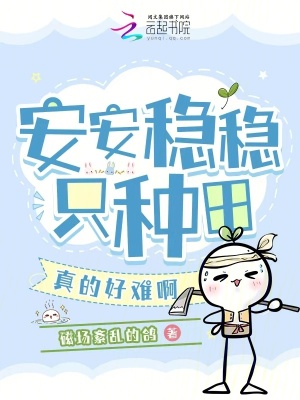 安安稳稳只种田，真的好难