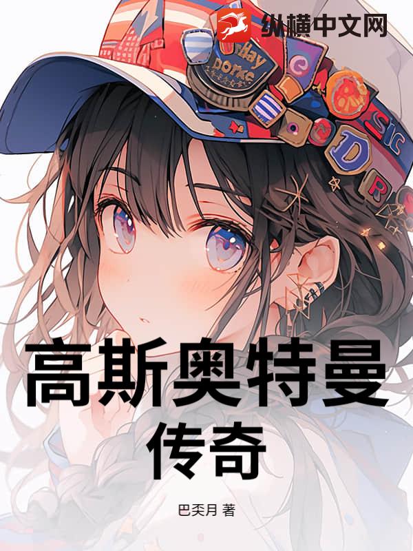 高斯奥特曼传奇章节列表