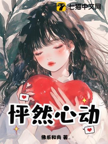 怦然心动 作者：佛系和尚