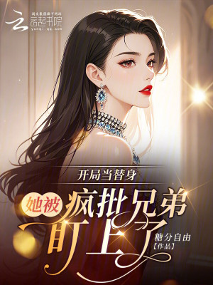 开局当替身：她被疯批兄弟