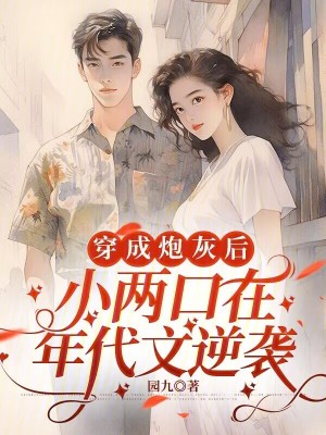 穿成炮灰后，小两口在年代