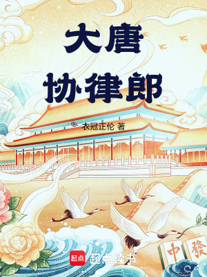 大唐协律郎章节列表