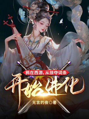 鸦在西游，从掠夺词条开始