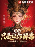 女帝：只是让你解毒，你成