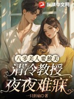 八零美人要独美，清冷教授