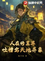 人在修真界，吐槽出天地异