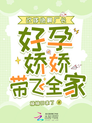 改嫁绝嗣厂长，好孕娇娇带