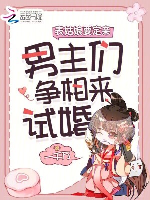 表姑娘要定亲，男主们争相