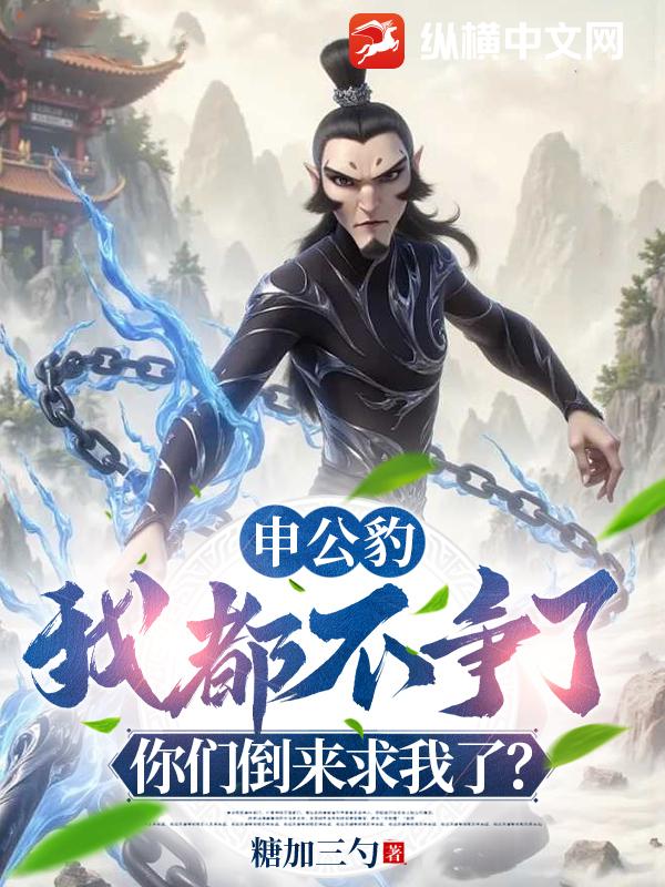 申公豹：我都不争了，你们