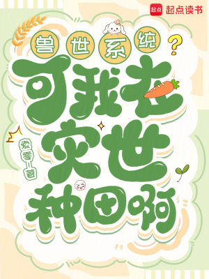 兽世系统？可我在灾世种田