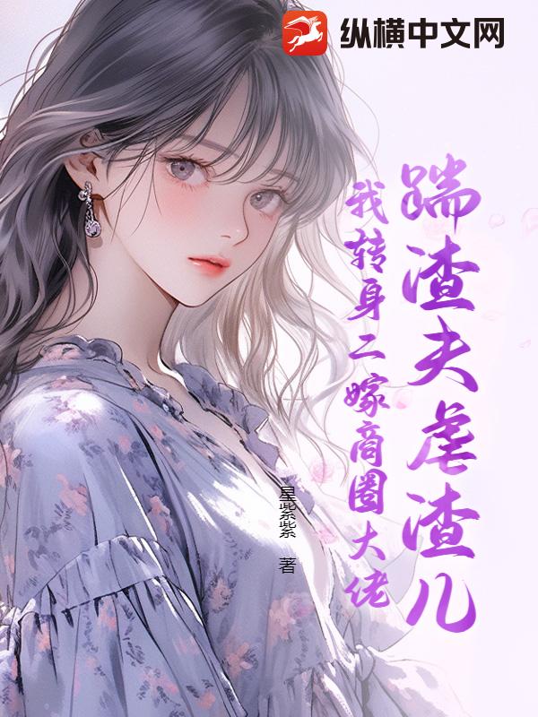 踹渣夫虐渣儿，我转身二嫁