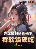 开局骗到绝色娘子，我软饭