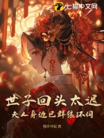 世子回头太迟，夫人身边已