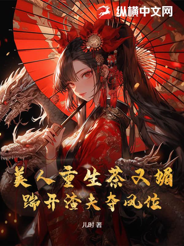 美人重生茶又媚，踹开渣夫