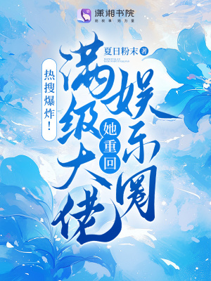 热搜爆炸！满级大佬她重回