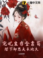 宠妃生存全靠苟，陛下却想