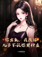 你出轨，我改嫁，儿子不认