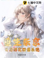 重生东京，开局绑定好感系