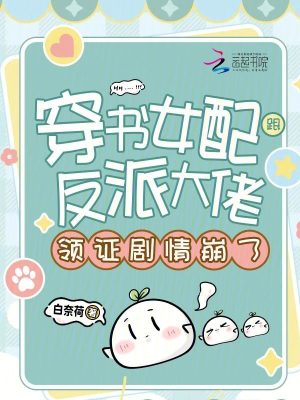 穿书女配跟反派大佬领证剧