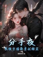 分手夜，我被京圈新贵拦腰