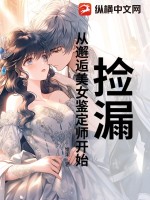 捡漏：从邂逅美女鉴定师开