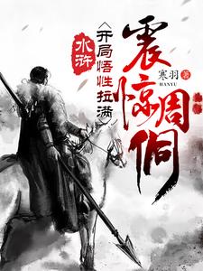 水浒：开局悟性拉满，震惊