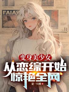 变身美少女，从恋综开始惊