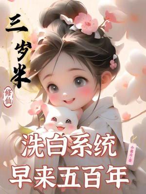 三岁半修仙，洗白系统早来