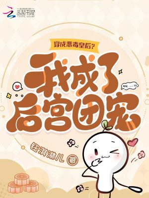 穿成恶毒皇后？我成了后宫