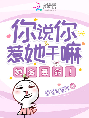 你说你惹她干嘛？她会算命