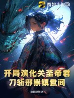 开局演化关圣帝君，刀斩邪