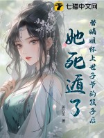 替嫡姐怀上世子爷的孩子后