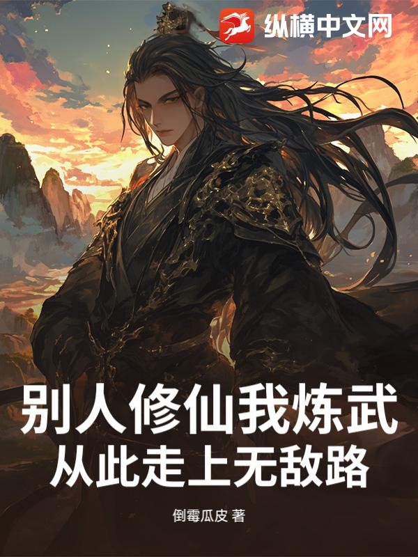 别人修仙我炼武，从此走上