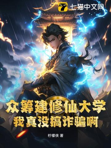 众筹建修仙大学，我真没搞