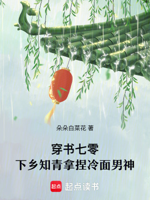 穿书七零，下乡知青拿捏冷