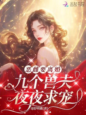 恶雌要离婚，九个兽夫夜夜