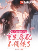 渣夫兼祧两房后，重生原配