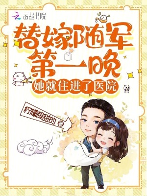 替嫁随军第一晚，她就住进