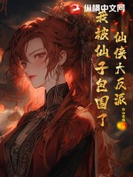 仙侠大反派，我被仙子包围