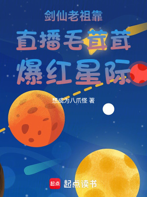 剑仙老祖靠直播毛茸茸爆红
