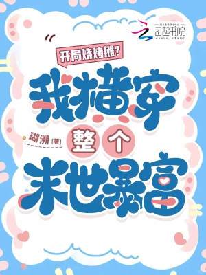 开局烧烤摊？我横穿整个末