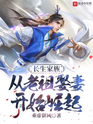 长生家族：从老祖娶妻开始