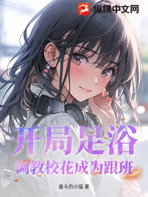 开局足浴，调教校花成为跟