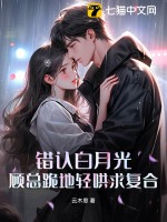 错认白月光，顾总跪地轻哄