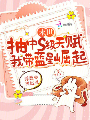 末世抽中s级天赋，我带蓝
