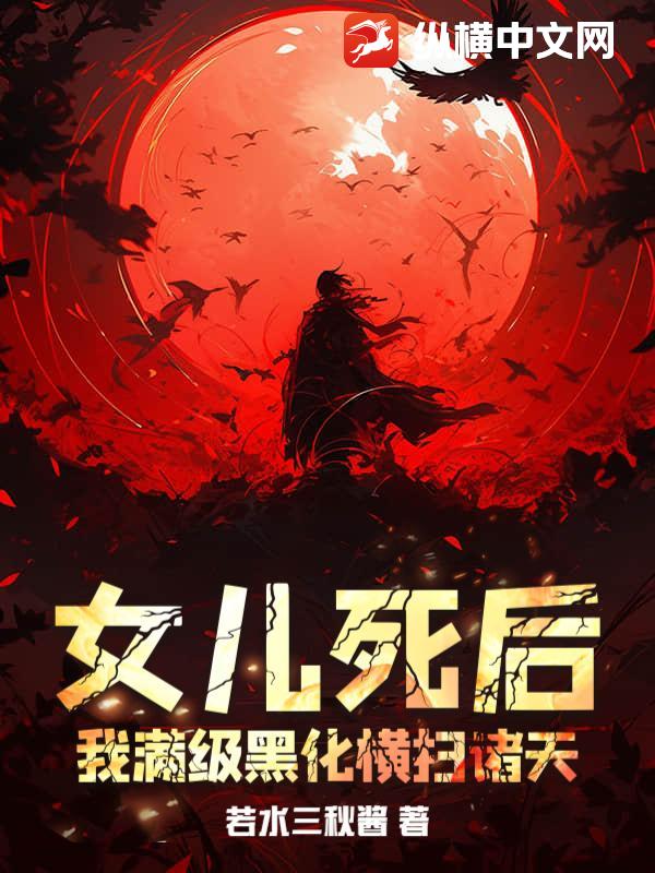 女儿死后，我满级黑化横扫